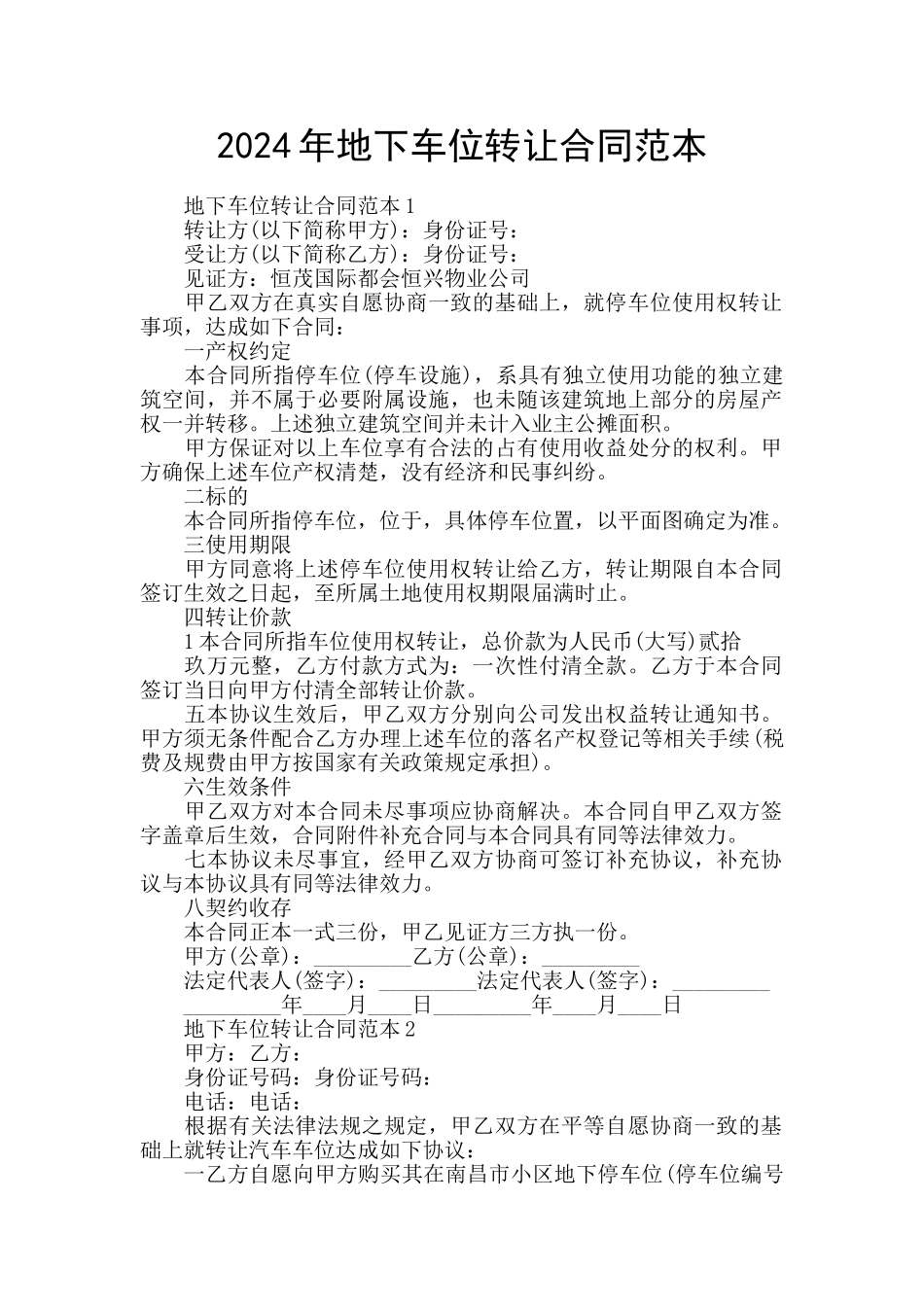2024年地下车位转让合同范本_第1页