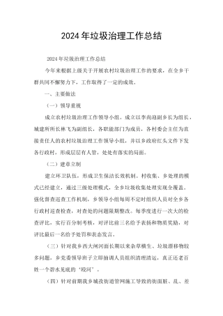 2024年垃圾治理工作总结