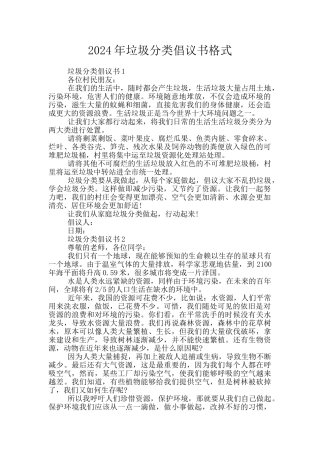 2024年垃圾分类倡议书格式