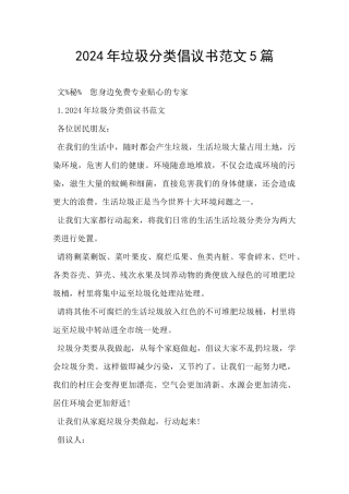 2024年垃圾分类倡议书范文5篇