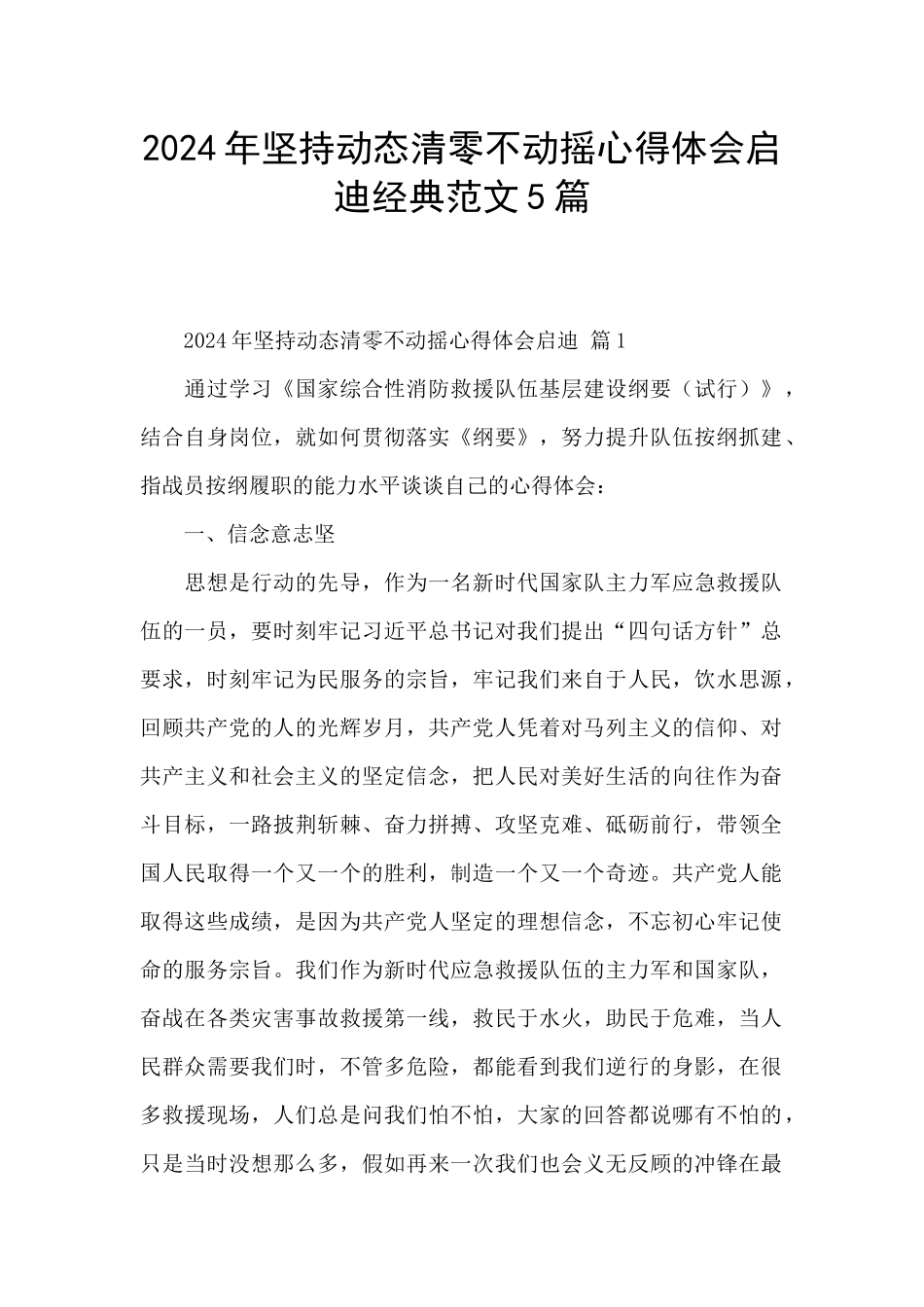 2024年坚持动态清零不动摇心得体会启迪经典范文5篇_第1页