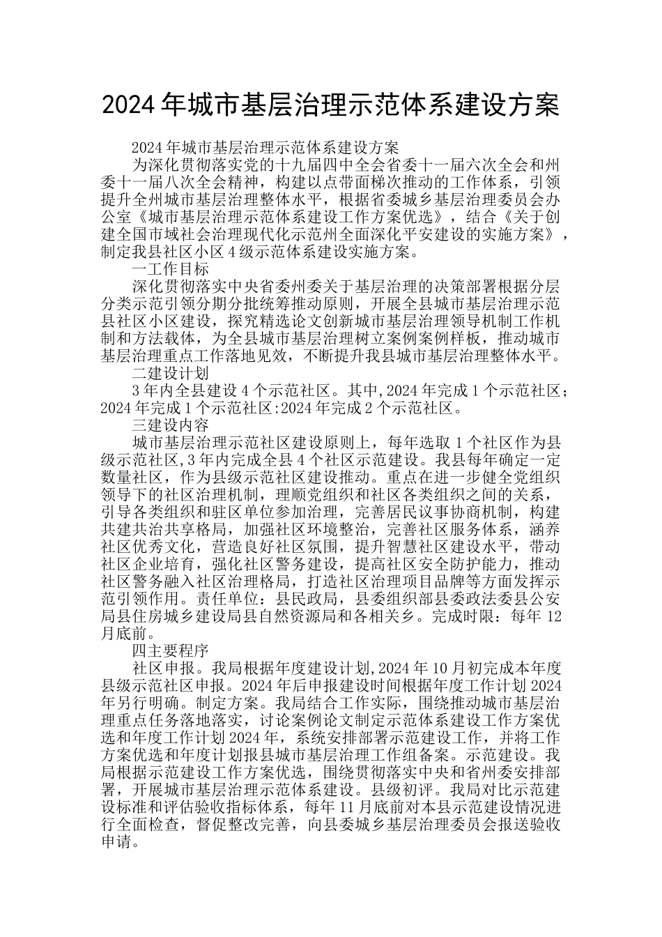 2024年城市基层治理示范体系建设方案_第1页
