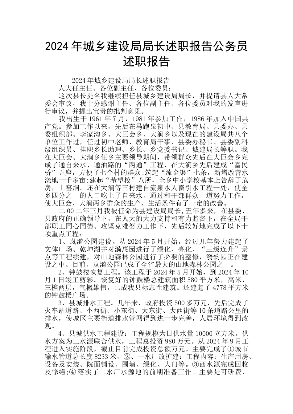 2024年城乡建设局局长述职报告公务员述职报告_第1页