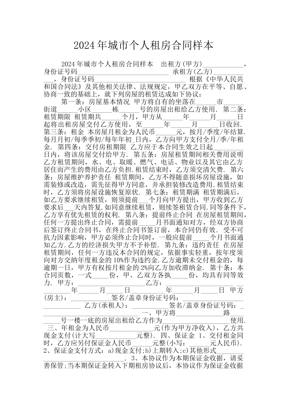2024年城市个人租房合同样本_第1页