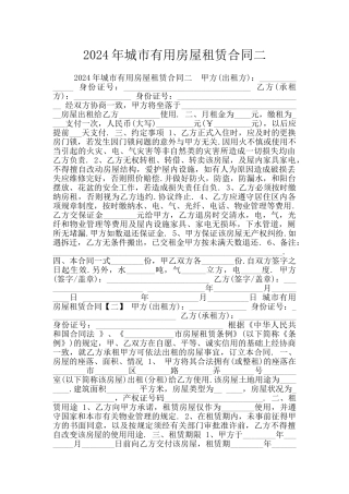 2024年城市实用房屋租赁合同二