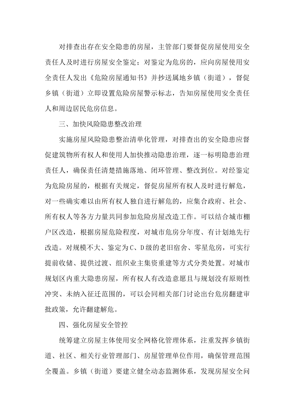 2024年城市房屋安全专项整治工作方案_第2页