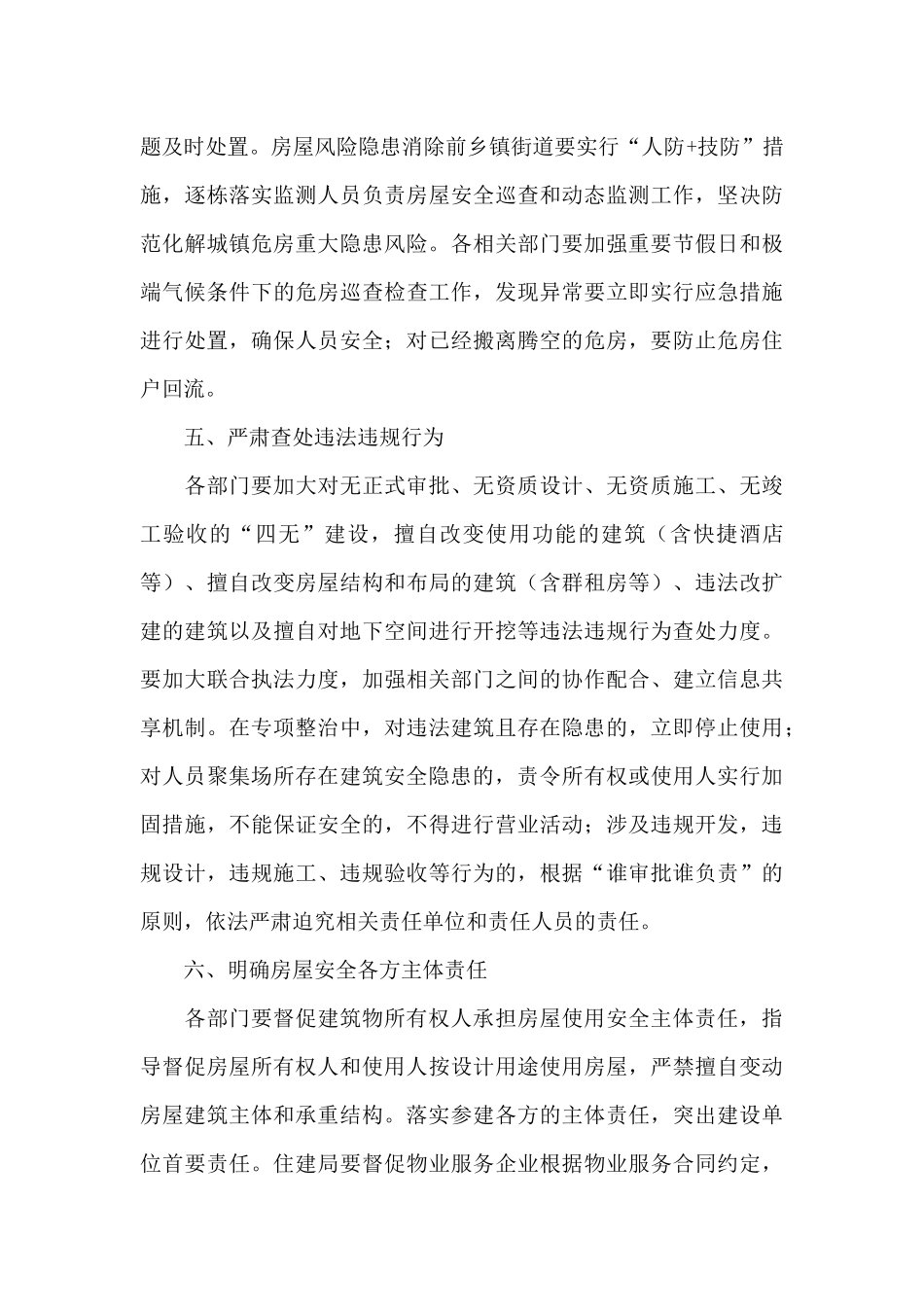 2024年城市房屋安全专项整治工作方案_第3页