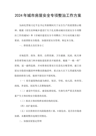 2024年城市房屋安全专项整治工作方案