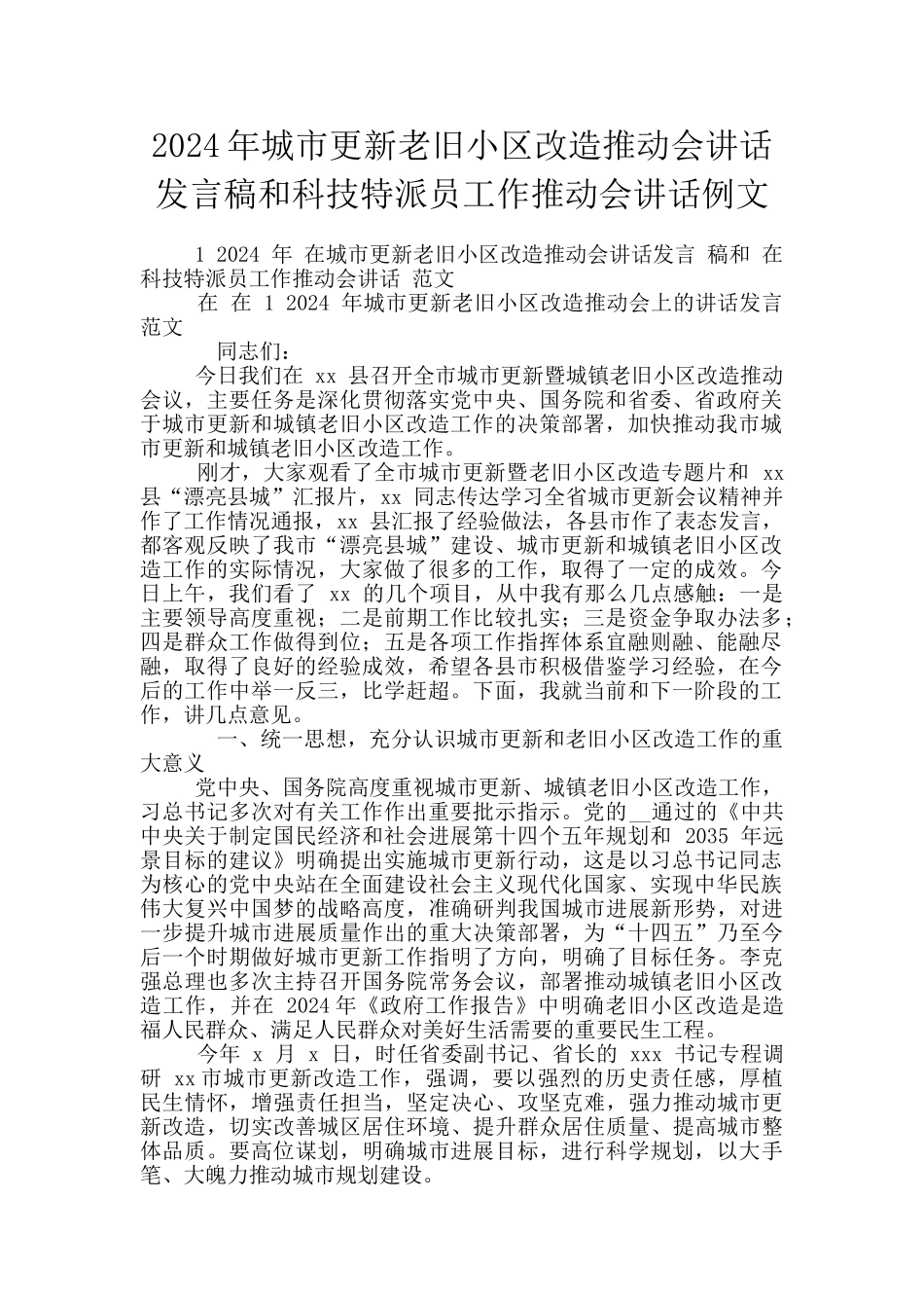 2024年城市更新老旧小区改造推进会讲话发言稿和科技特派员工作推进会讲话例文_第1页