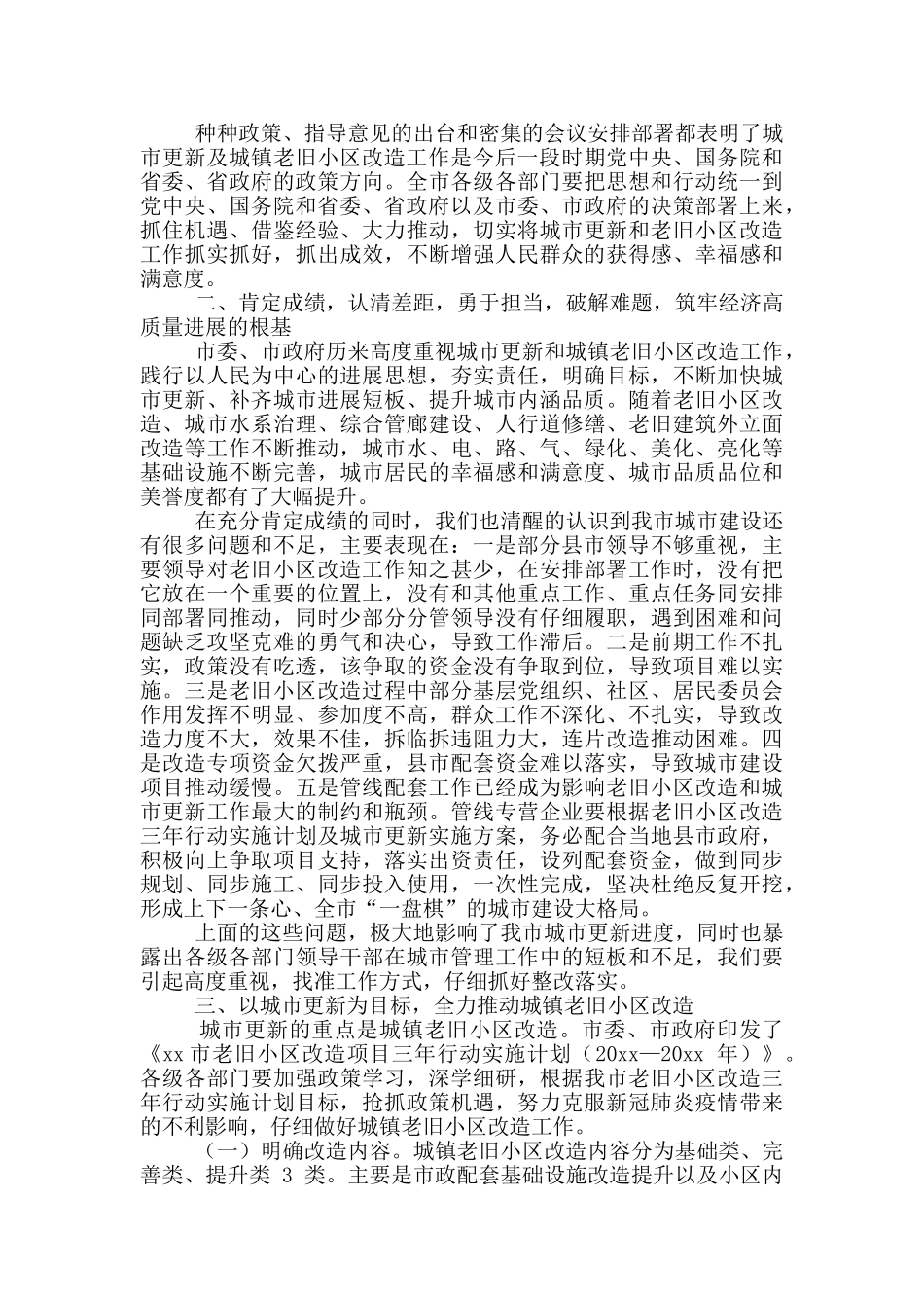 2024年城市更新老旧小区改造推进会讲话发言稿和科技特派员工作推进会讲话例文_第2页