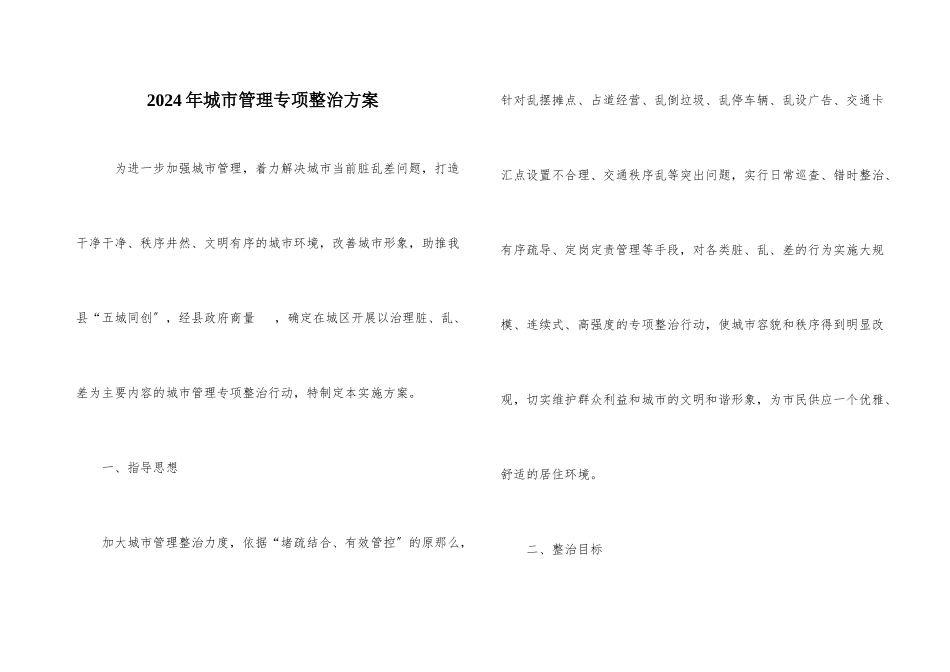 2024年城市管理专项整治方案_第1页
