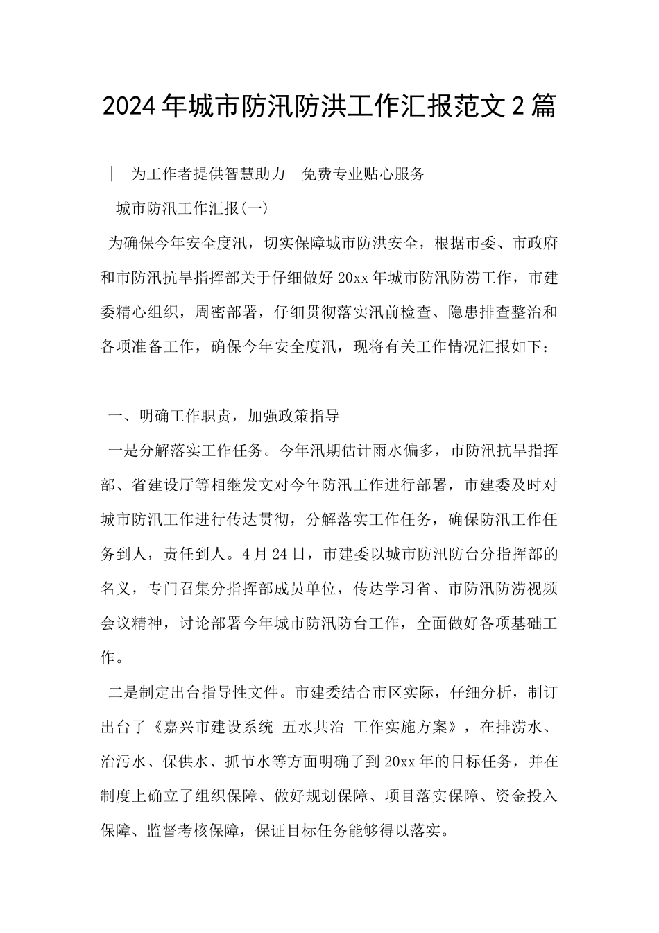 2024年城市防汛防洪工作汇报范文2篇_第1页