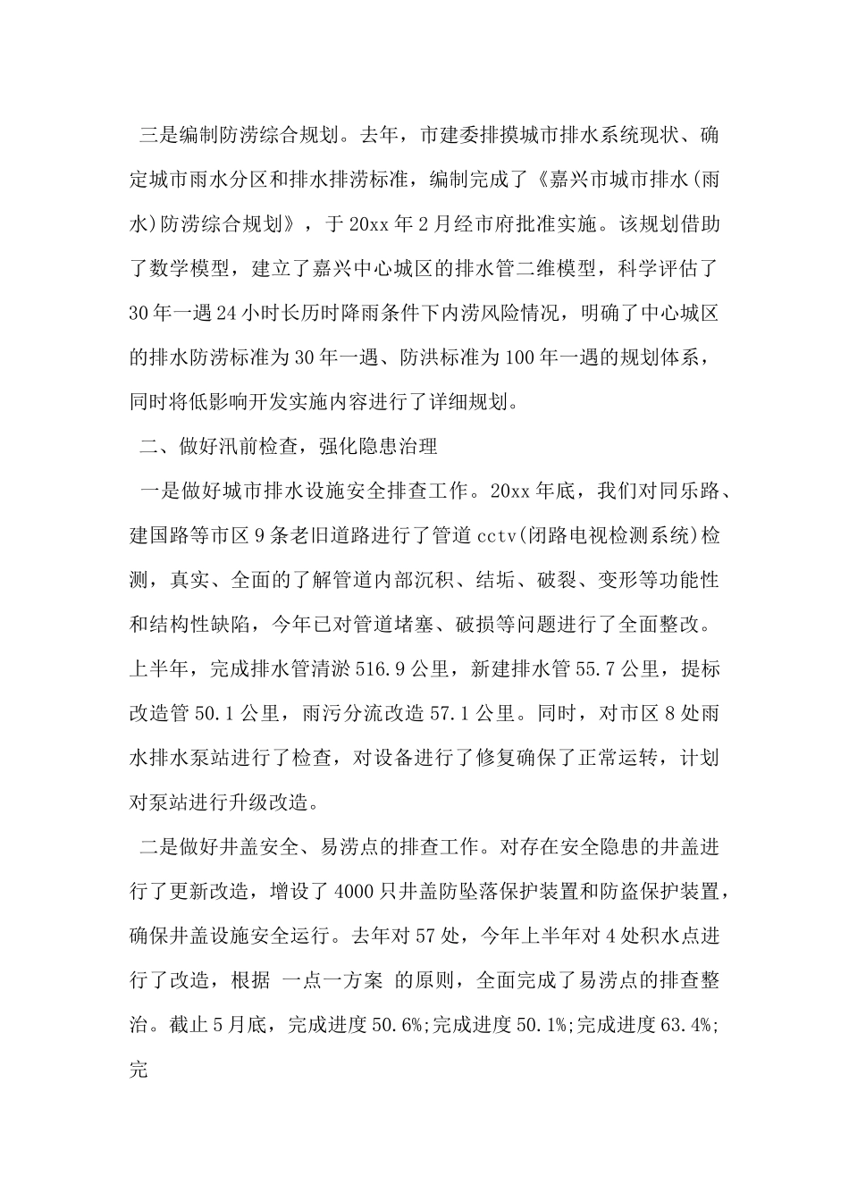 2024年城市防汛防洪工作汇报范文2篇_第2页