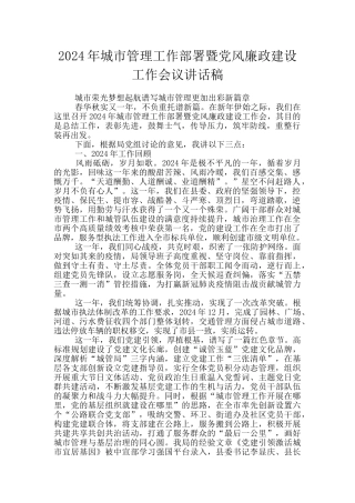 2024年城市管理工作部署暨党风廉政建设工作会议讲话稿