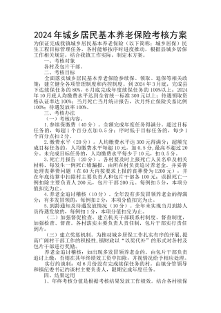 2024年城乡居民基本养老保险考核方案