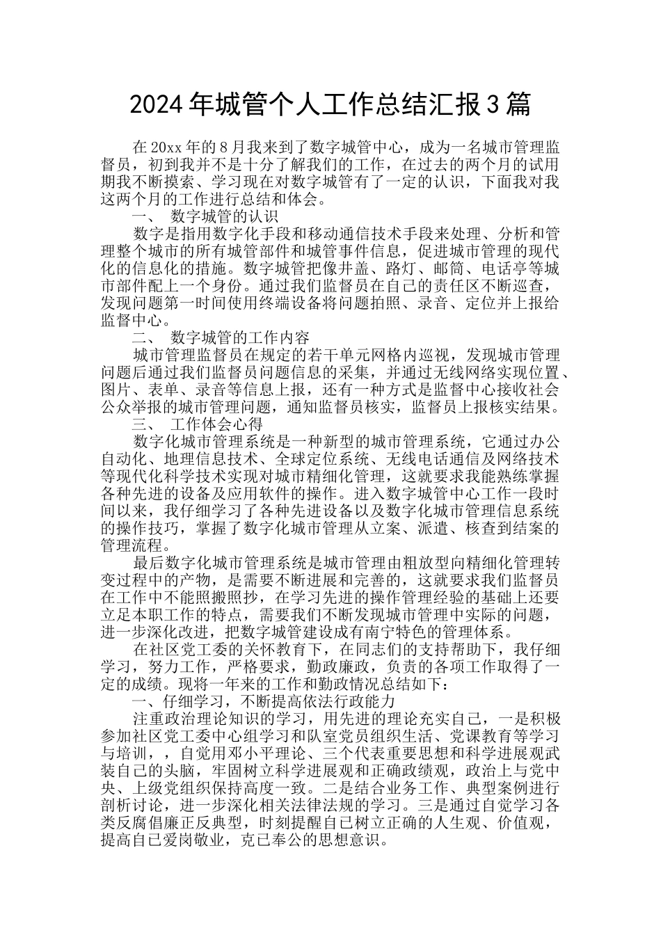 2024年城管个人工作总结汇报3篇_第1页