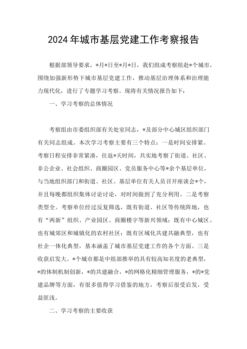 2024年城市基层党建工作考察报告_第1页