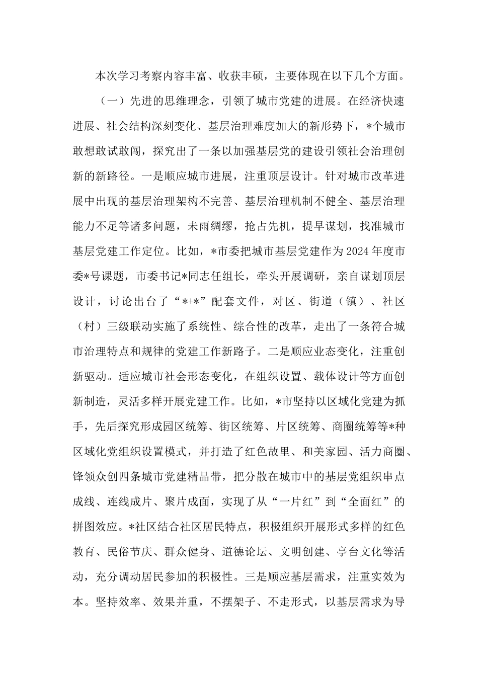 2024年城市基层党建工作考察报告_第2页