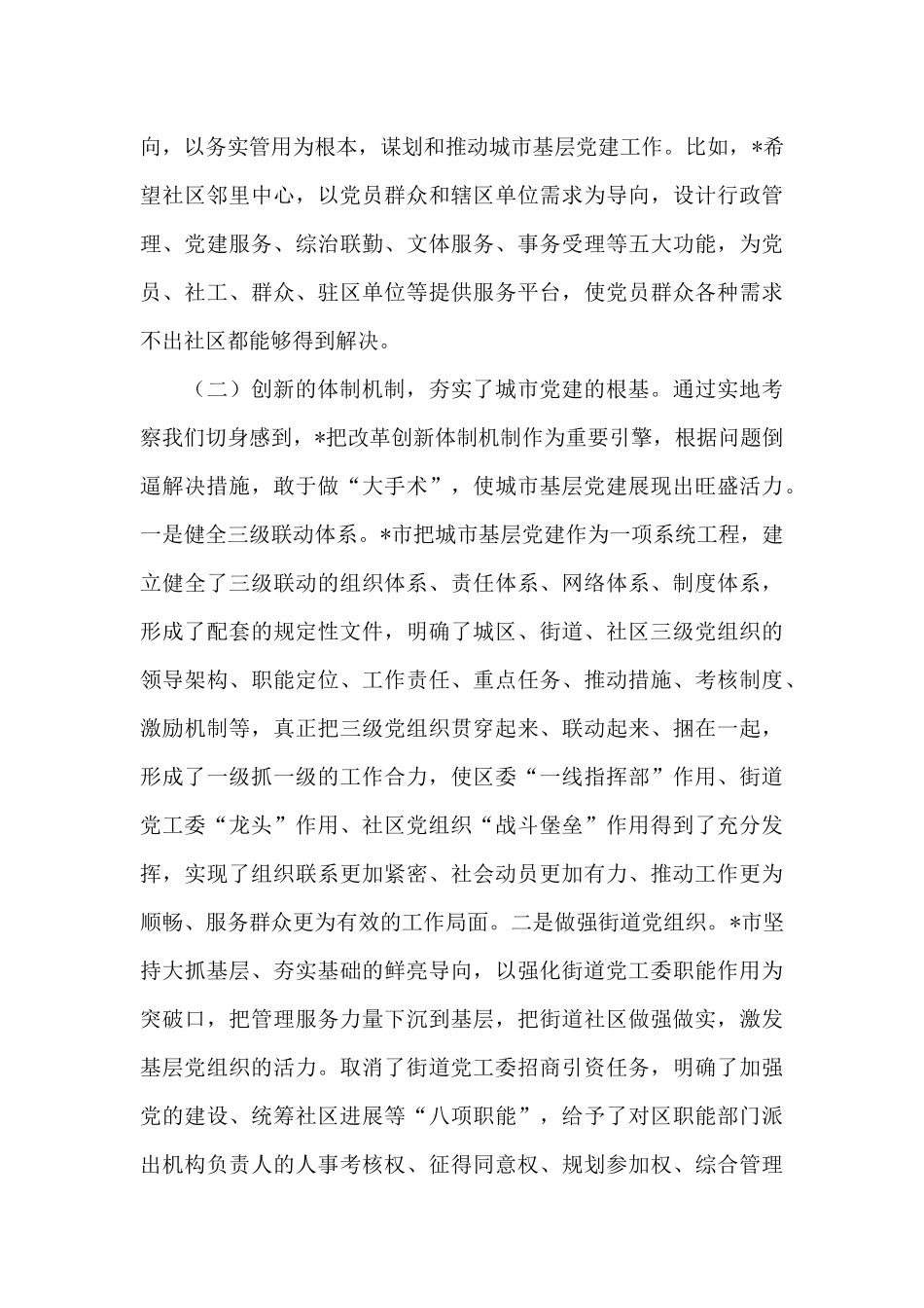 2024年城市基层党建工作考察报告_第3页
