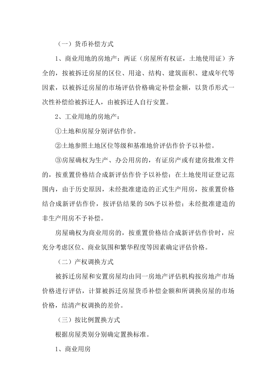 2024年城市建设拆迁补助方案_第2页