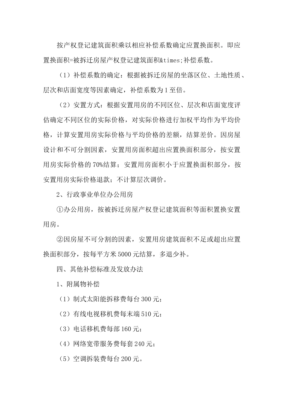 2024年城市建设拆迁补助方案_第3页