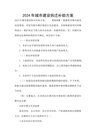 2024年城市建设拆迁补助方案