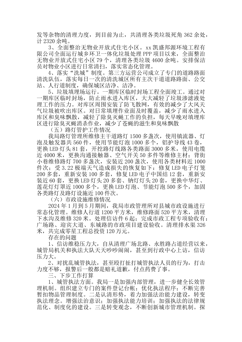 2024年城管局上半年工作总结及下半年工作计划_第3页