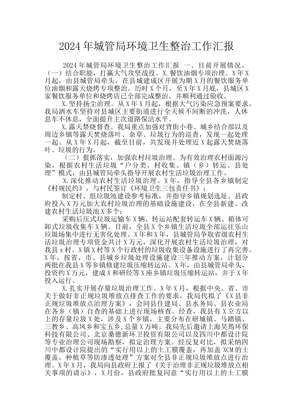 2024年城管局环境卫生整治工作汇报_第1页