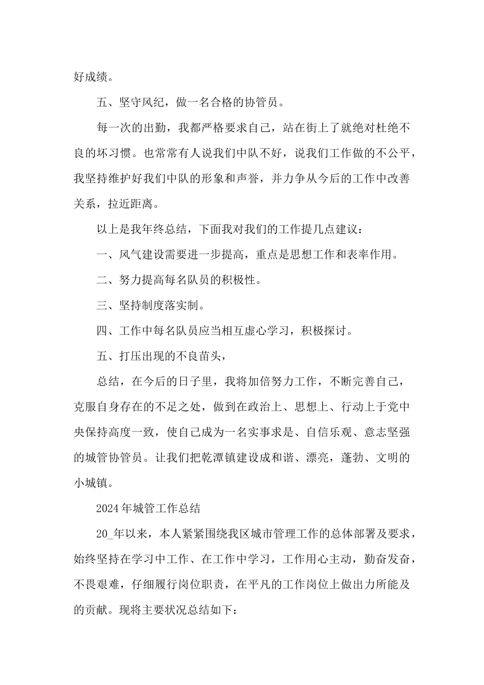 2024年城管工作总结_第3页