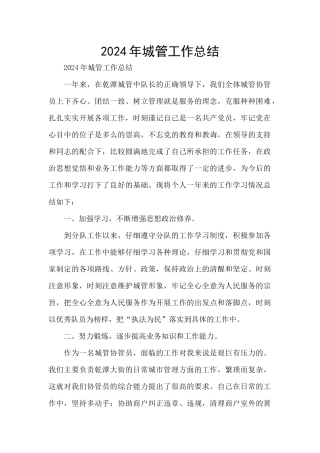 2024年城管工作总结