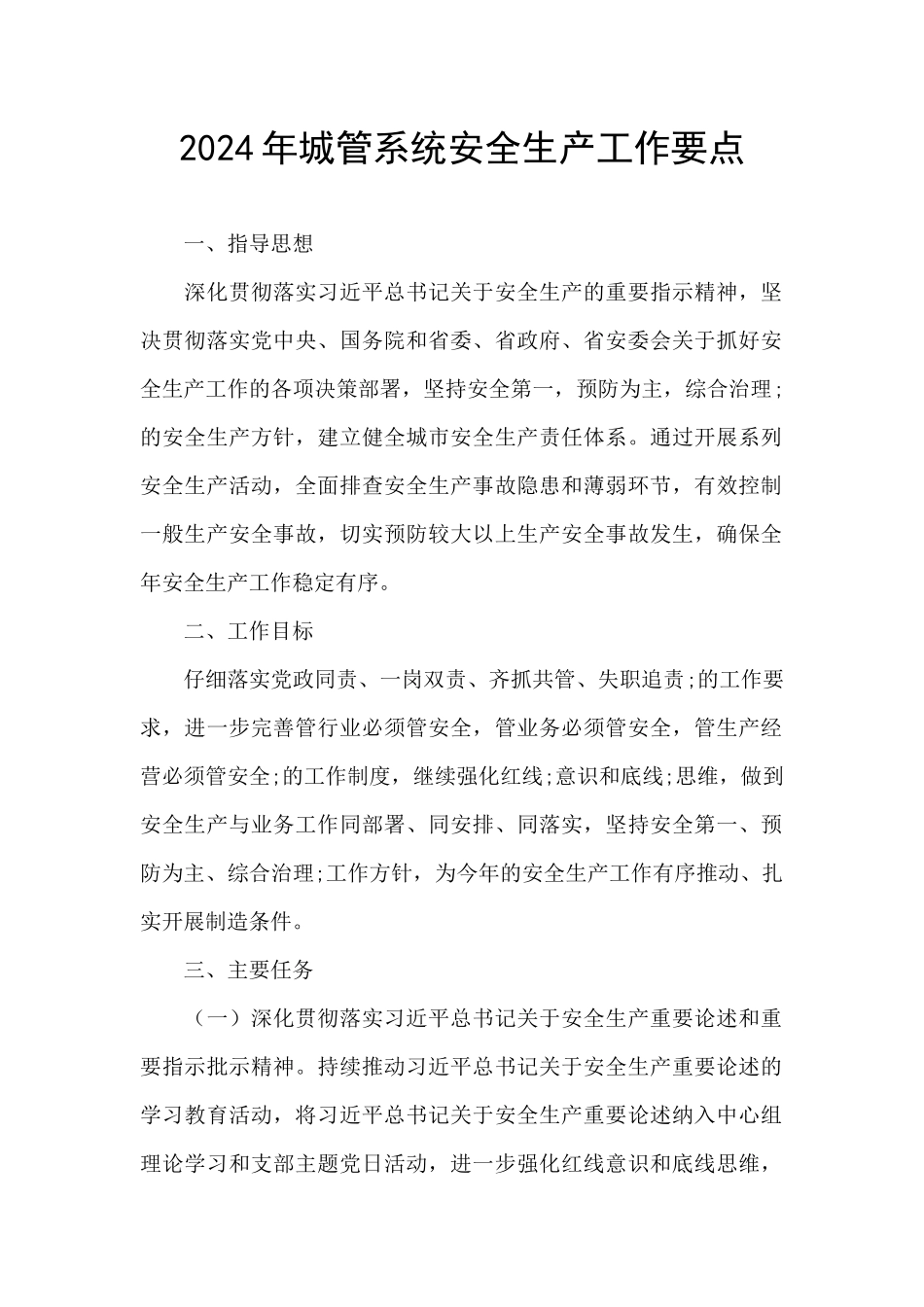 2024年城管系统安全生产工作要点_第1页