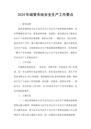 2024年城管系统安全生产工作要点