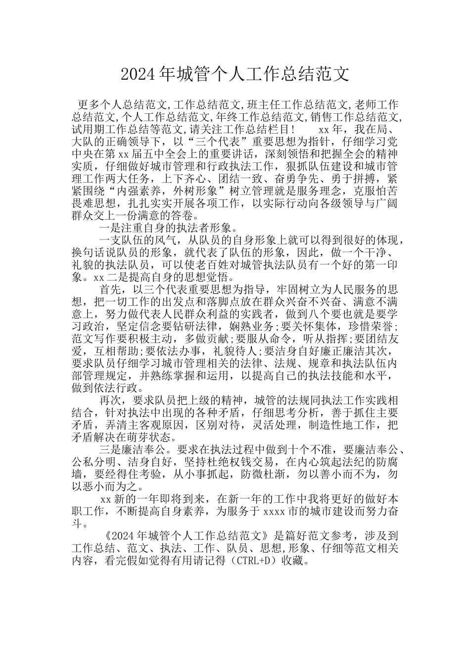 2024年城管个人工作总结范文_第1页