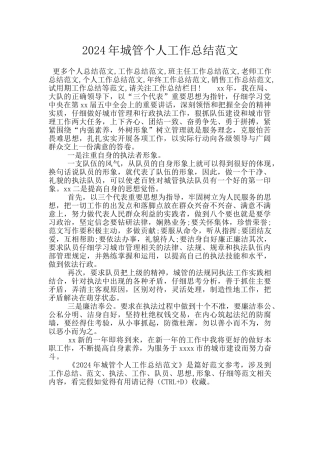 2024年城管个人工作总结范文