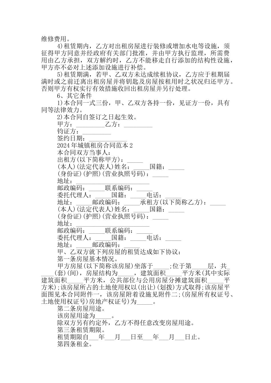 2024年城镇租房合同范本范文_第2页