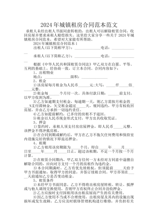 2024年城镇租房合同范本范文
