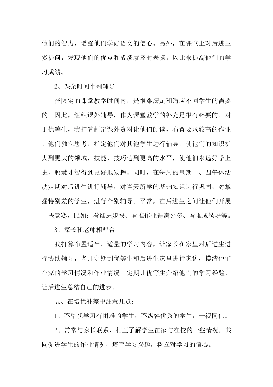 2024年培优补差工作计划1000字_第2页