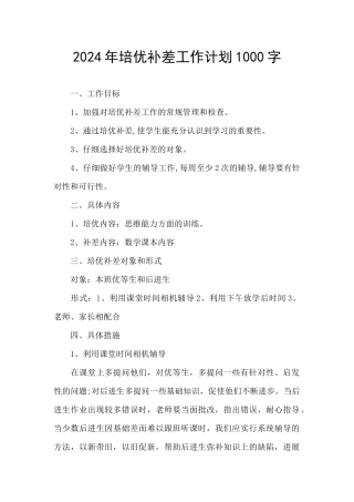 2024年培优补差工作计划1000字