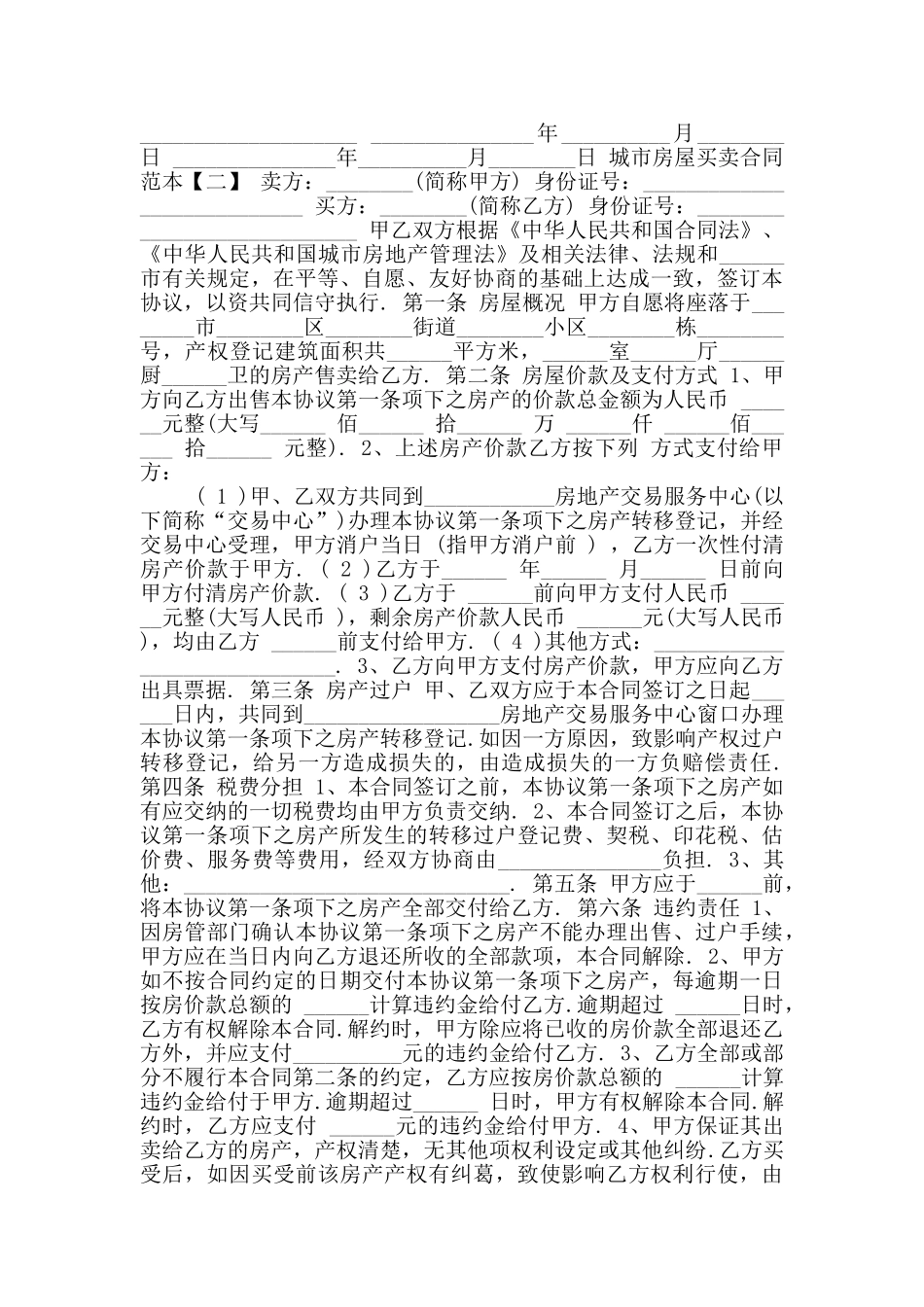 2024年城市房屋买卖合同范本二_第2页