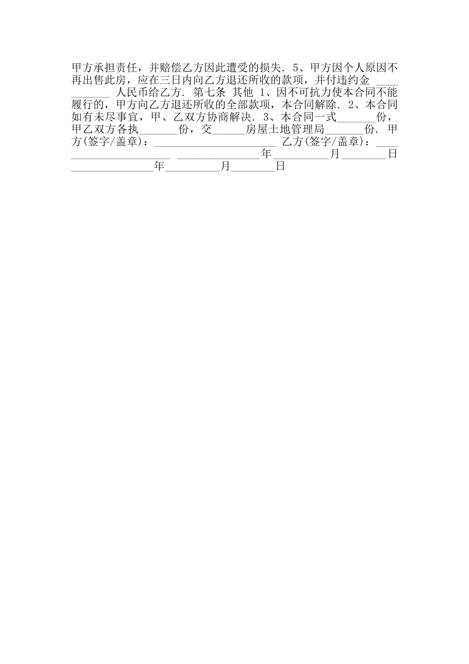 2024年城市房屋买卖合同范本二_第3页