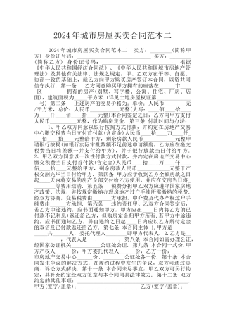 2024年城市房屋买卖合同范本二