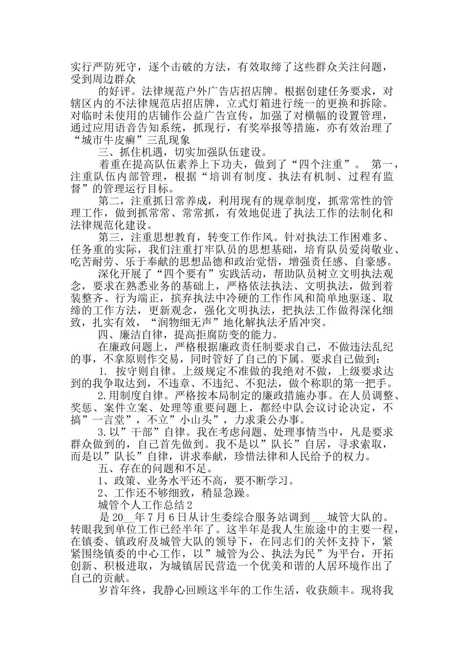 2024年城管个人工作总结_第2页