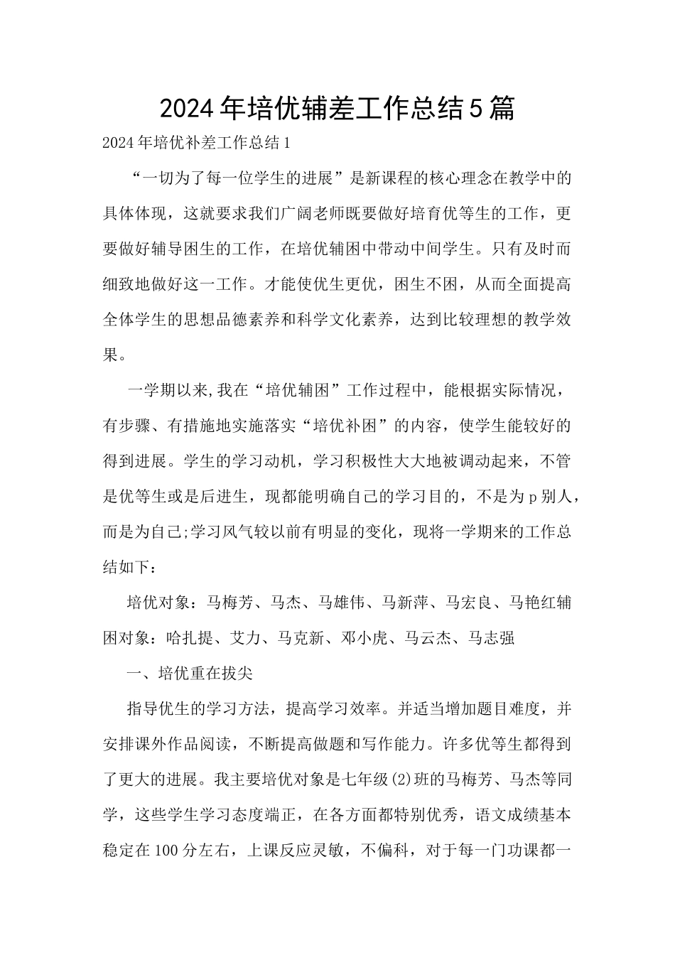 2024年培优辅差工作总结5篇_第1页