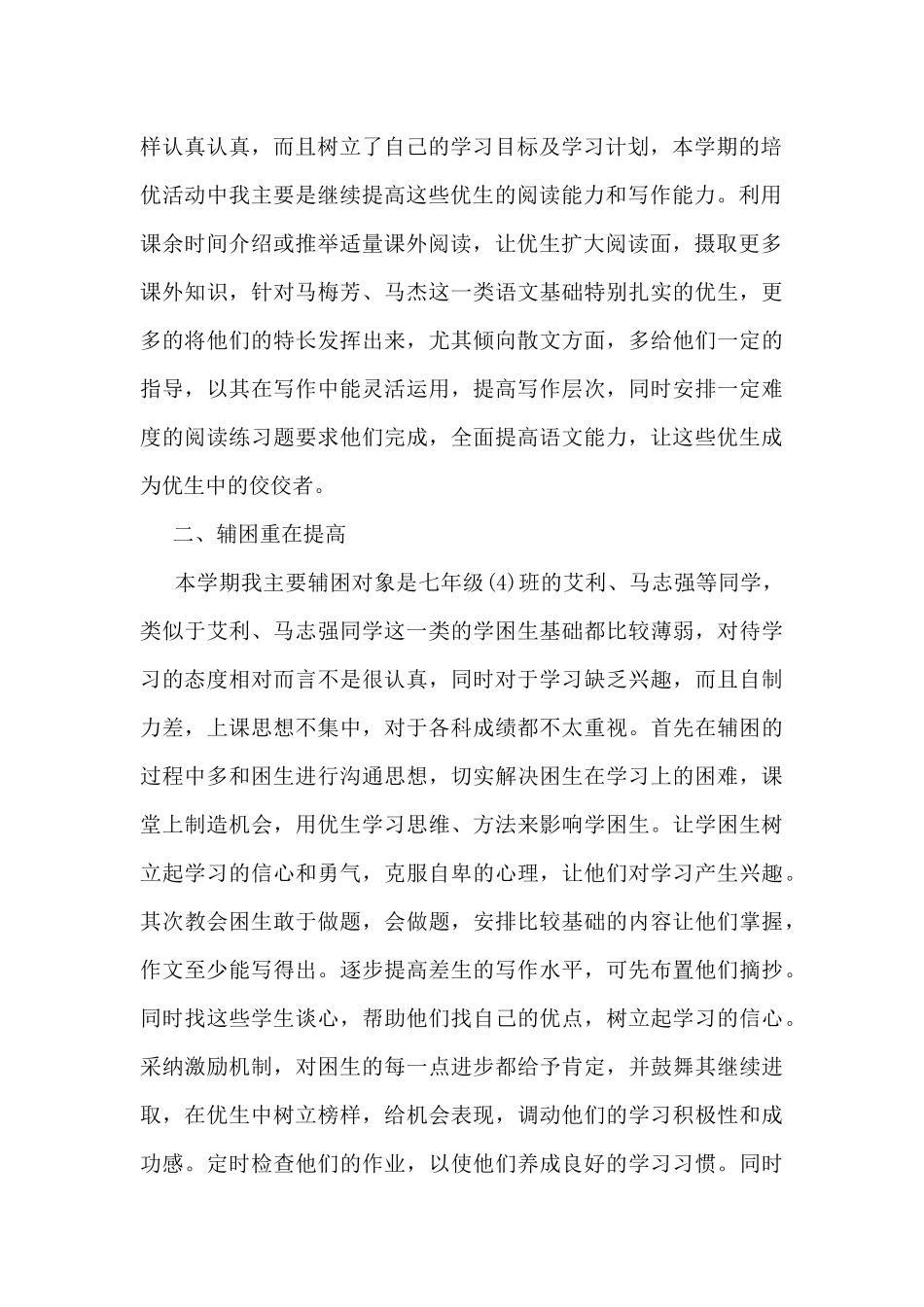 2024年培优辅差工作总结5篇_第2页