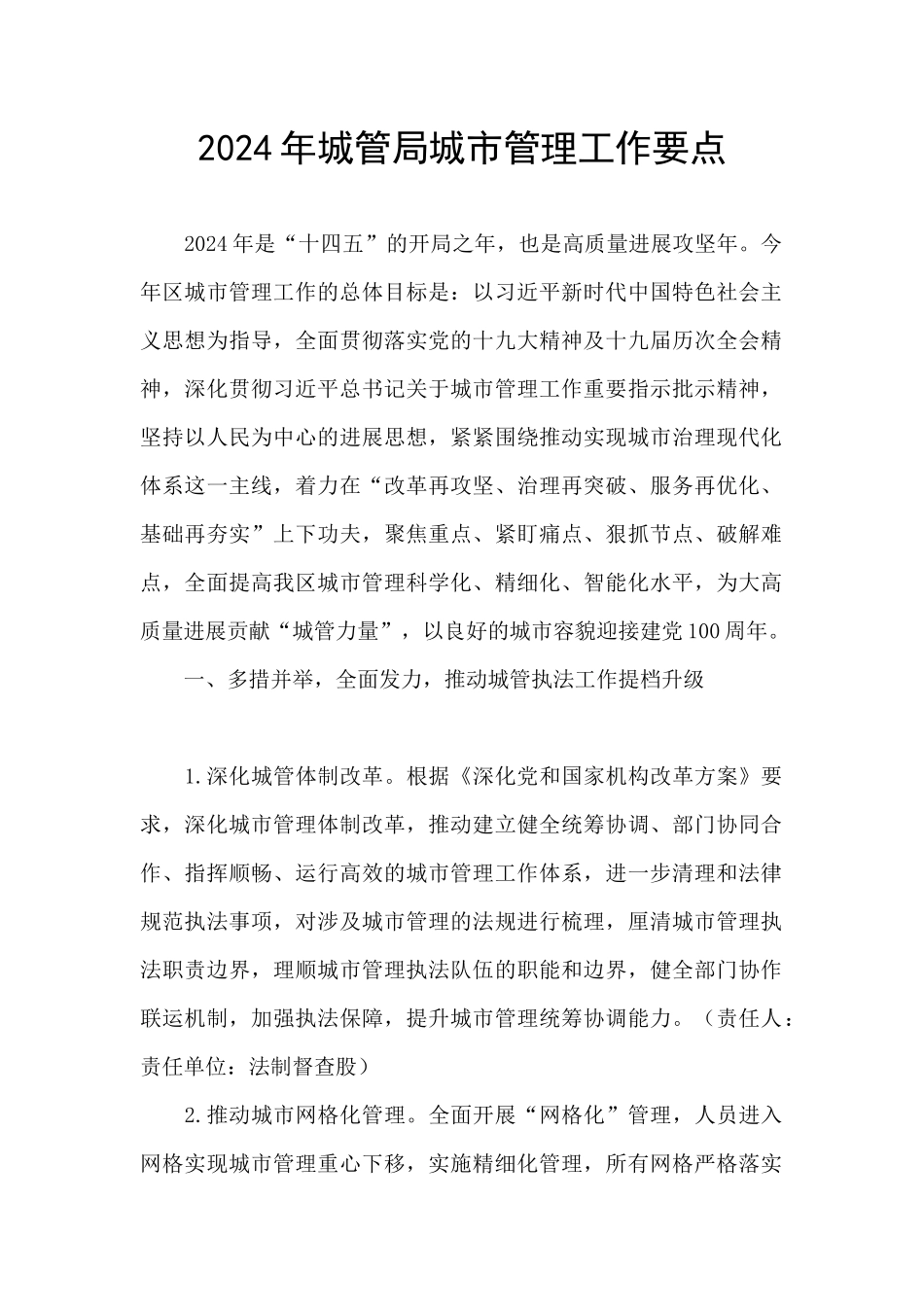 2024年城管局城市管理工作要点_第1页