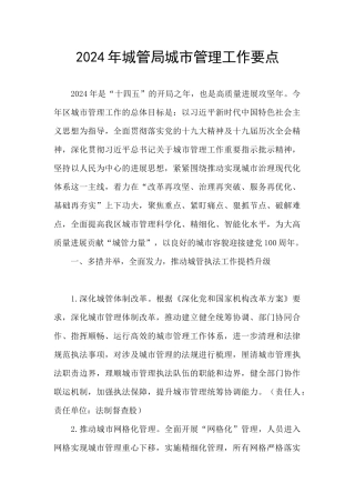 2024年城管局城市管理工作要点