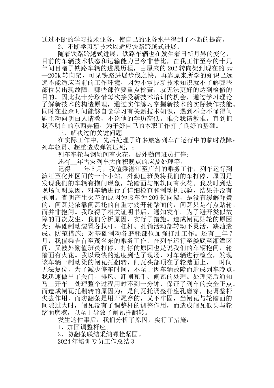 2024年培训专员工作总结_第3页