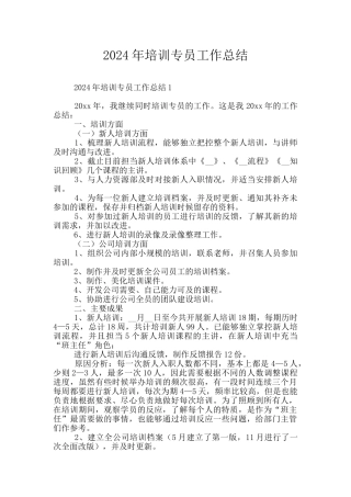 2024年培训专员工作总结