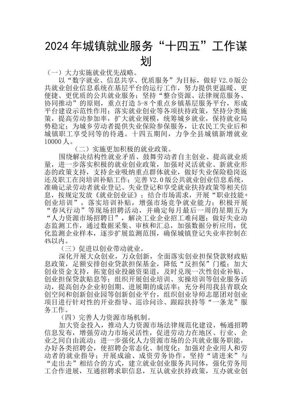 2024年城镇就业服务“十四五”工作谋划_第1页