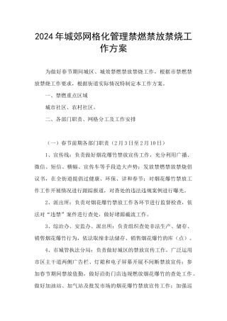 2024年城郊网格化管理禁燃禁放禁烧工作方案